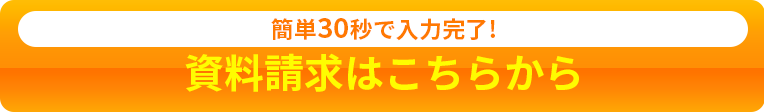 資料請求へGO!!
